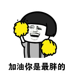 加油表情包gif图合集
