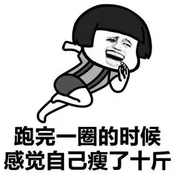 感觉瘦了十斤斗图表情包搞笑图片
