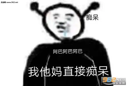 我告诉自己再熬一熬图片我他妈直接痴呆阿巴表情包下载乐游网游戏下载
