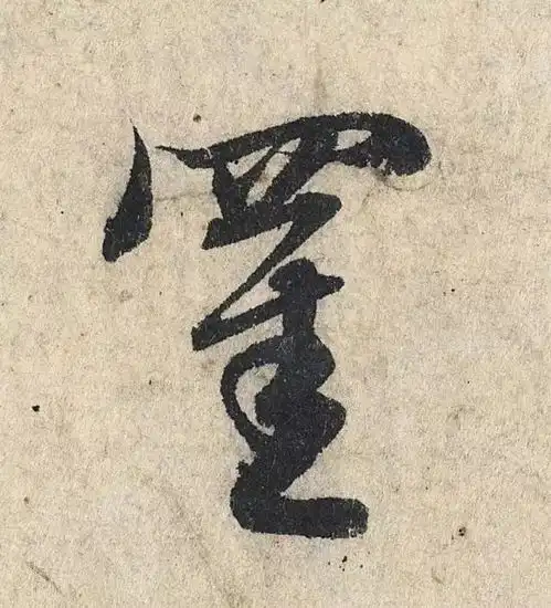 赵孟頫心经,这么大的字,如何行笔看的一清二楚,慢慢研习
