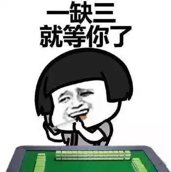 哪个打麻将的高人编的笑死了附打麻将手气歌,麻友必看
