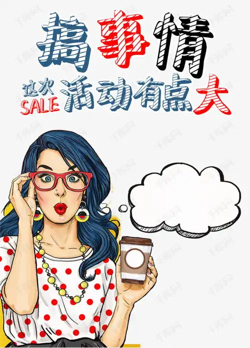 搞事情这次活动有点大艺术字设计图片千库网
