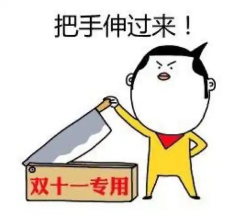 慎点准到爆的16个双11梗,绝了
