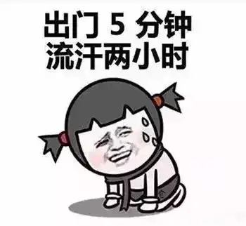 天气太热了,看完不许笑,发给朋友们解解压
