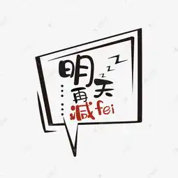 明天再减肥卡通网络流行语艺术字设计图片千库网
