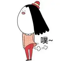 你放屁表情包
