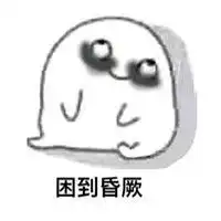 困的表情包无水印搞笑大全越是熬夜越是清醒
