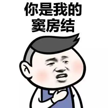 今天要做的事情恶搞图片表情包
