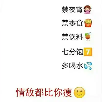 不瘦十斤不换头像图片一张能决心减肥的图
