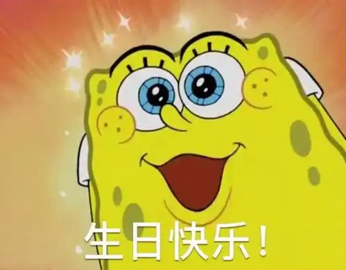 祝你生日快乐表情包合集
