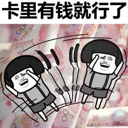 蘑菇头搞笑表情包我的梦想不多卡里有钱就行了
