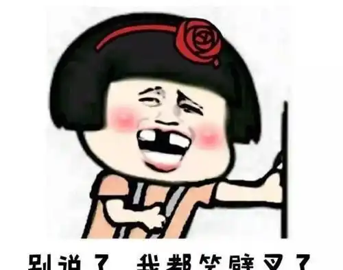开心笑话女神生日快到了
