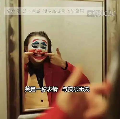 笑是一种表情与快乐无关图片背景图壁纸抖音热门朋友圈封面
