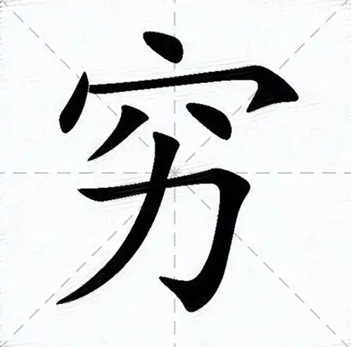 穷字和富字拆开来看,原来古人早告诉我们如何致富了
