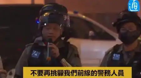 冬至夜港警喊话暴力示威者早点回家跟家人吃顿饭
