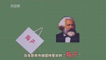 这么接地气的马克思你见过吗超有趣他究竟厉害在哪儿
