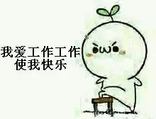 我爱工作工作使我快乐表情包
