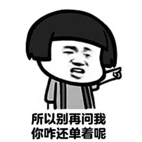 双十一明明是单身狗的光棍节,被马云硬生生变成了全民狂欢节搞笑斗图表情包
