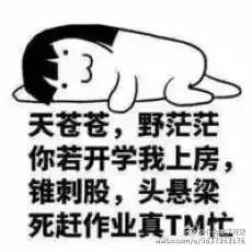 不就开个学么以前多容易的事现在要把家长逼疯
