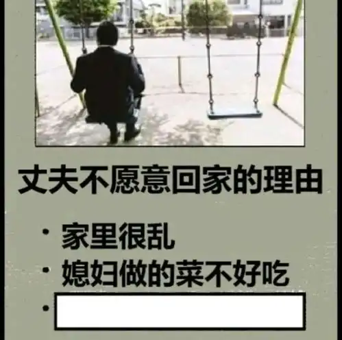 搞笑图片丈夫不愿意回家的理由
