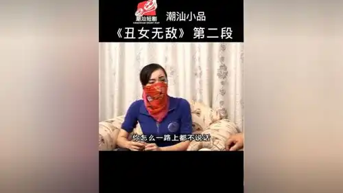 潮汕潮汕话搞笑视频潮汕短剧潮汕小品丑女无敌第一段同城
