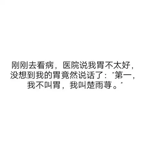 搞笑.可爱.文字.句子.心情.愿喜
