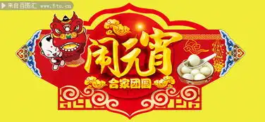 元宵节阖家团圆海报
