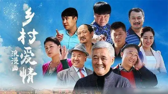 乡村爱情有多坑人看看这些照片,戏里戏外判若两人呐
