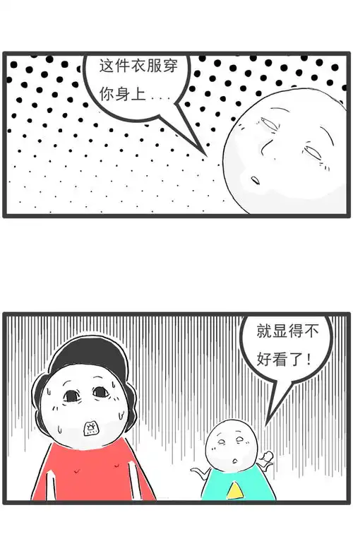 衣服好不好看,关键看穿衣服的人,搞笑漫画

