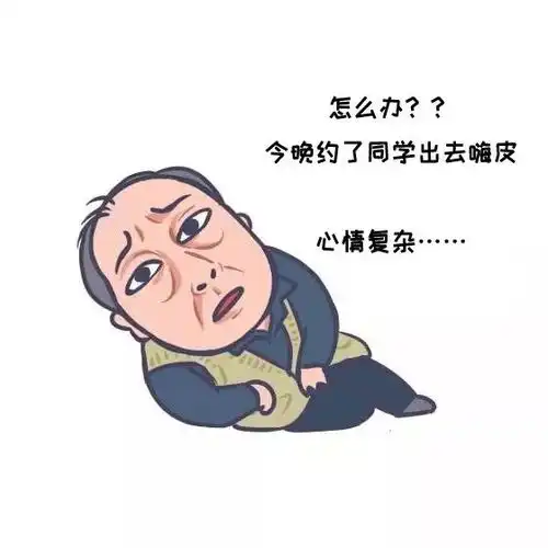 河职版苏大强表情包来了

