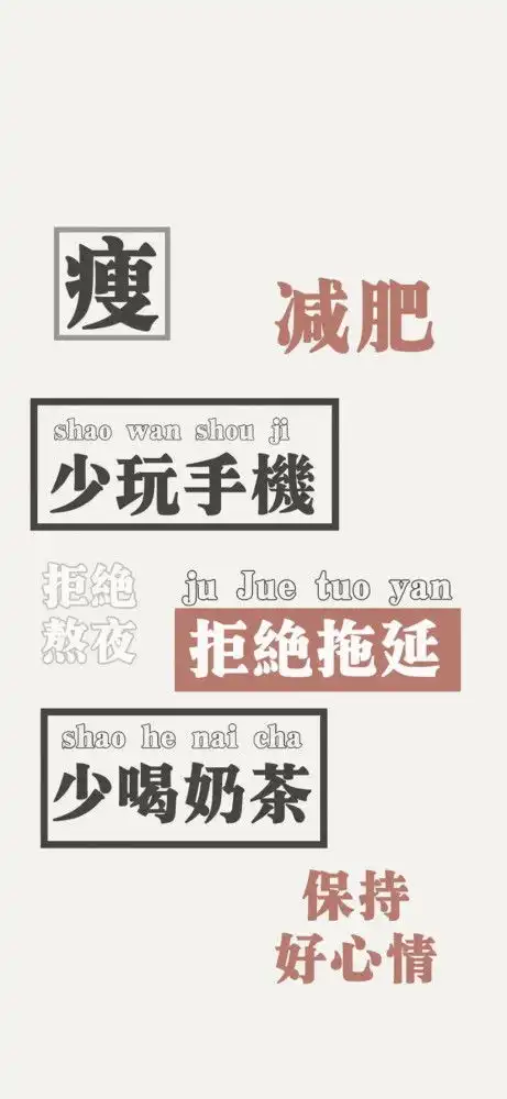 一些文字锁屏壁纸励志减肥壁纸
