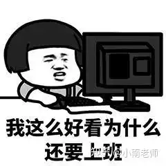 春节后上班第一天,据说是这样的

