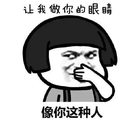 让我做你的眼睛,不可以欺负妈妈表情包
