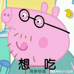 小猪佩奇搞笑,宋小宝吃海参炒面的趣味逗笑
