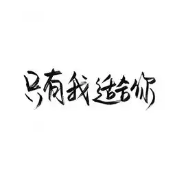 七情六欲喜怒哀乐皆有只是个普通人
