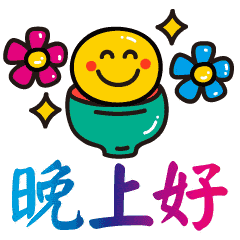晚上好图片晚上好表情动态图
