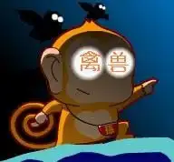 有个猴子眼晴上有禽兽两个字这个猴子叫什么
