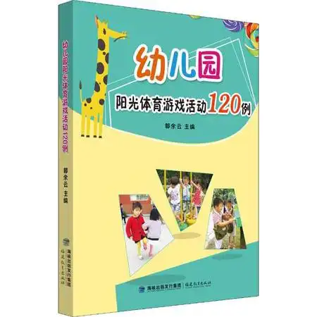 幼儿园阳光体育游戏活动120例图片大全邮乐官方网站
