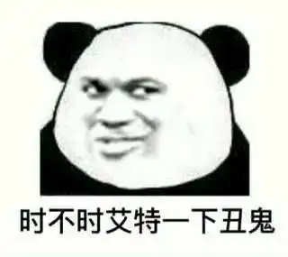 熊猫头表情包i能带上年幼的我吗