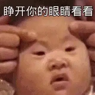 搞笑表情包图片睁开你的小眼睛,看清楚
