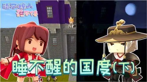 迷你世界睡不醒的国度下日王和夜王遭人陷害花小楼出手相助

