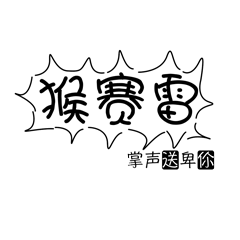发烂渣要打交我中意你你哩搞笑的粤语句子动态头像图片
