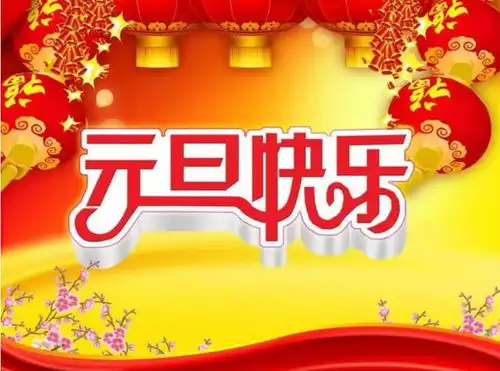 元旦送祝福,别只会说元旦快乐,记住30句祝福语,温馨有新意