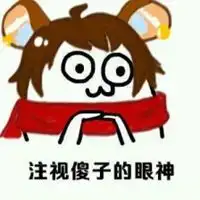 傻子图片大全带字你是傻子搞笑带字图片
