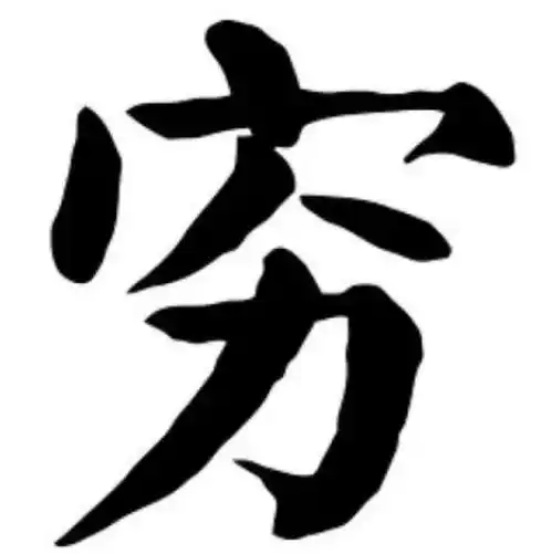 将穷字和富字拆开来看,原来老祖宗早就告诉我们如何致富
