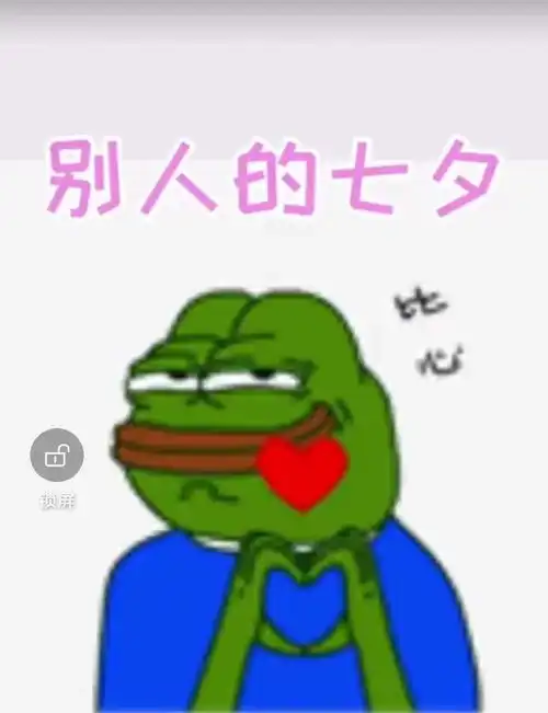 七夕单身必备套餐七夕蛤蟆配李宇春新歌goodgood
