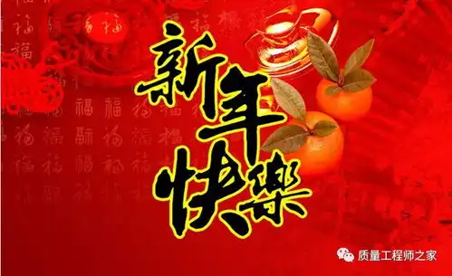 祝全国质量人新年快乐
