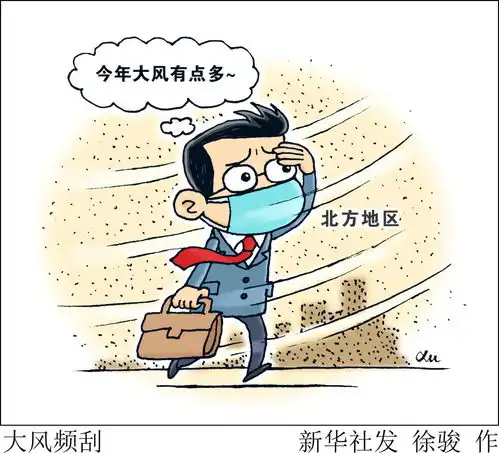 图表漫画大风频刮

