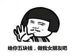 男生向女生表白的表情包我有钱,做我女朋友
