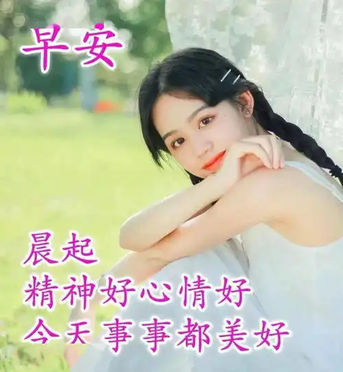 微信打动人心的早上好问候祝福语分享十张美女问候早安的图片合集

